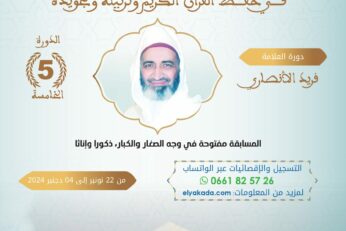 المسابقة الوطنية بمعهد اليقظة في حفظ القرآن الكريم وترتيله وتجويده