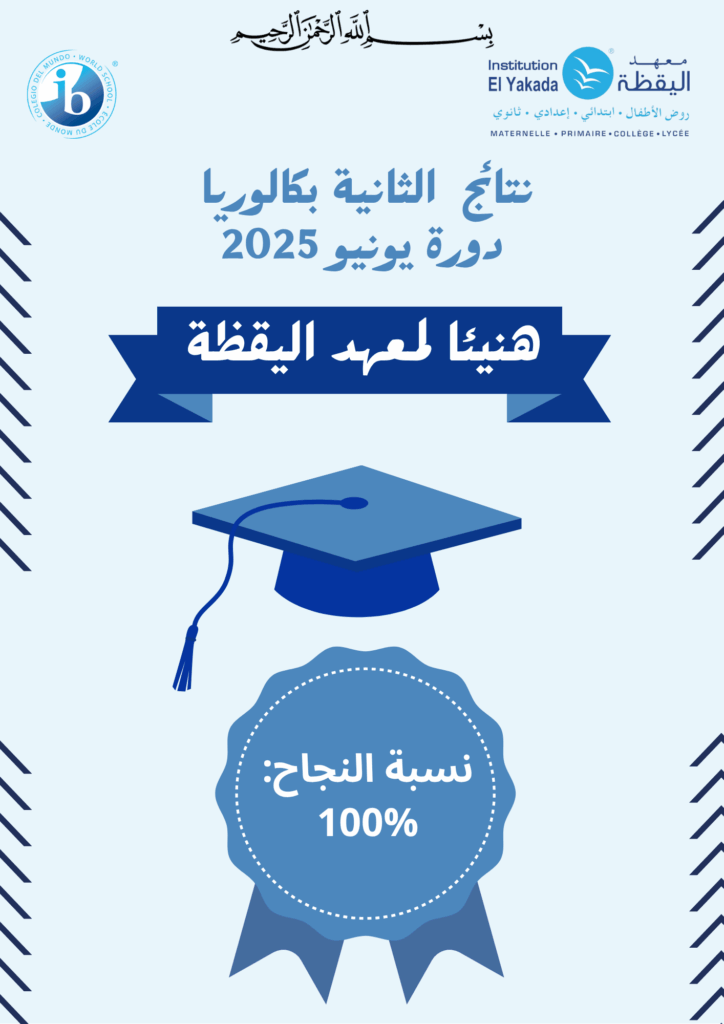 ... نـتـائج  البكالـوريا  دورة يونـيـو 2025