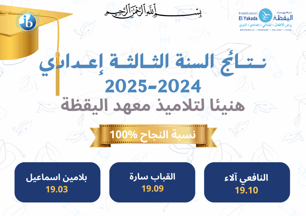 2025/2024         نتـــــائج السنة الثالثة اعدادي