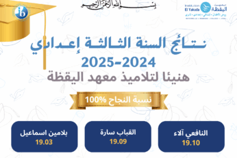 نتـــــائج السنة الثالثة اعدادي