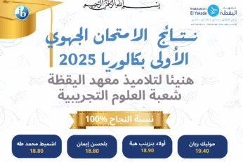نـتـائج  الامتحان الجهوي – الأولى بكالوريا