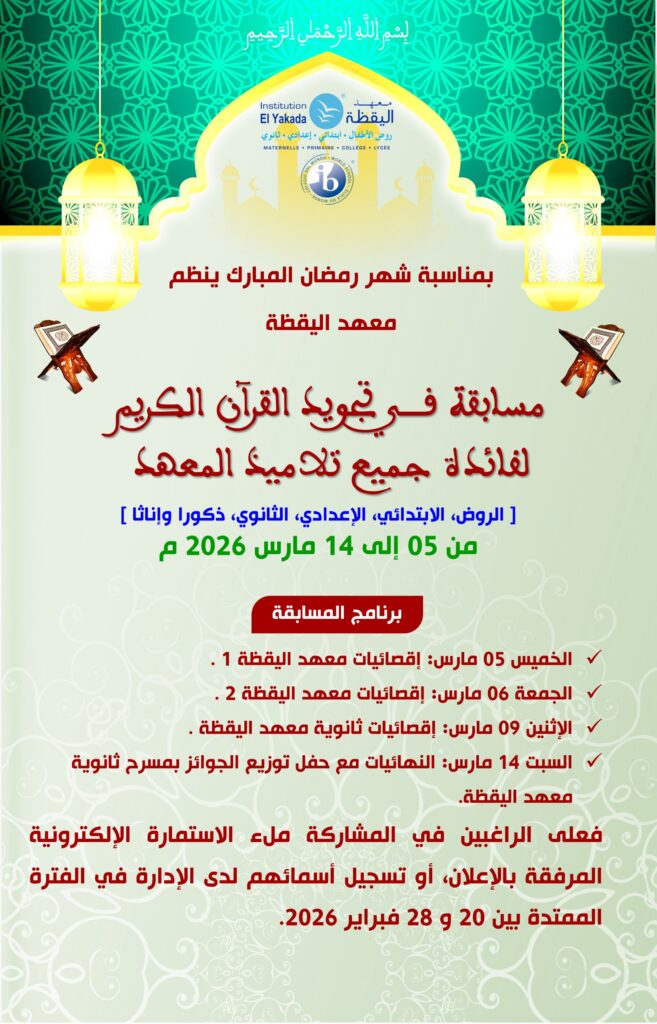 بمناسبة شهر رمضان المبارك ينظم معهد اليقظة مسابقة في تجويد القرآن الكريم ...