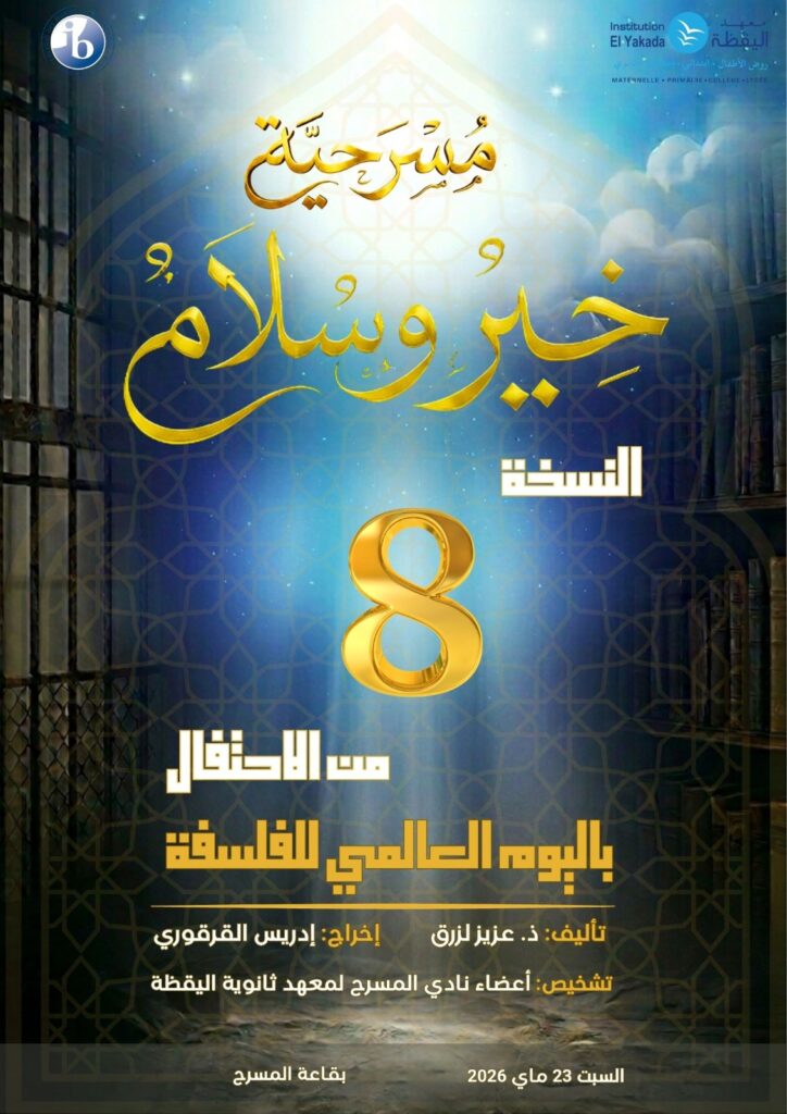 احتفل معهد اليقظة، يوم السبت 23 ماي 2026، باليوم العالمي للفلسفة في نسخته الثامنة، تحت شعار (اليقظة في التربية على الأخلاق)...