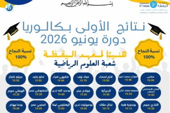 Félicitations à nos élèves de la première année du baccalauréat