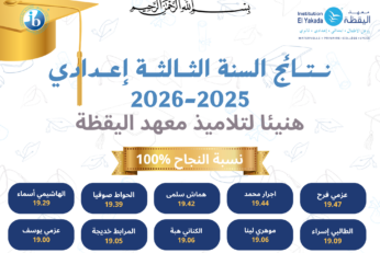 L&rsquo;Institution El Yakada est fière de célébrer les remarquables résultats de ses élèves de la 3ème année collège