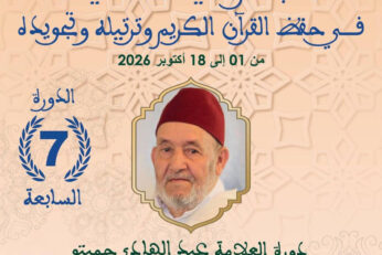 المسابقة الوطنية لمعهد اليقظة في حفظ القرآن الكريم و ترتيله و تجويده