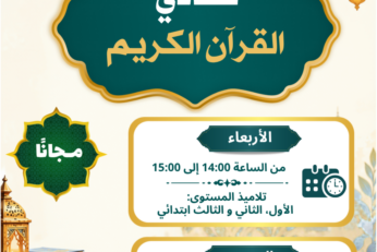 نادي القرآن الكريم